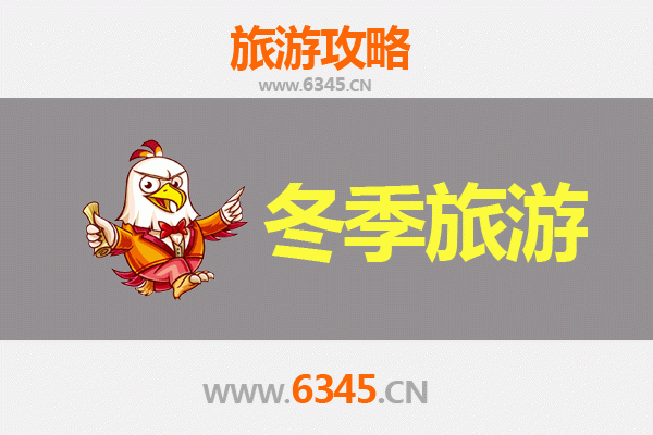 甘孜九龙冬季旅游全攻略：冰雪秘境与藏羌风情之旅